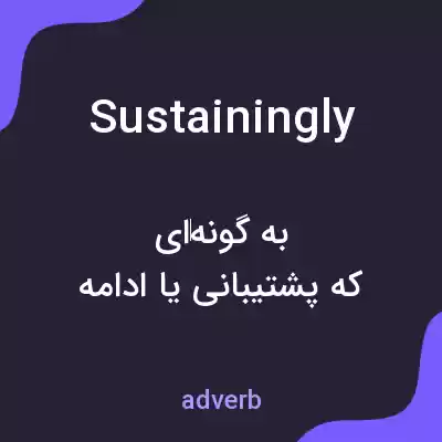 معنی sustainingly به فارسی معنی sustainingly به فارسی