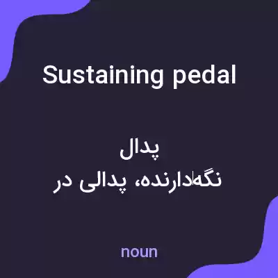 معنی sustaining pedal به فارسی معنی sustaining pedal به فارسی