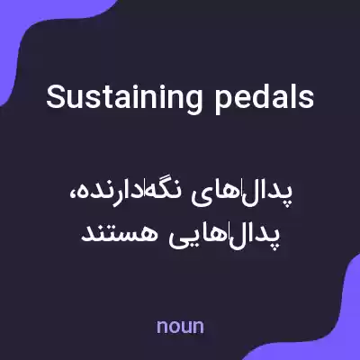 معنی sustaining pedals به فارسی معنی sustaining pedals به فارسی
