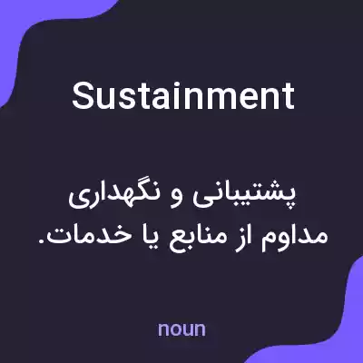 معنی sustainment به فارسی معنی sustainment به فارسی