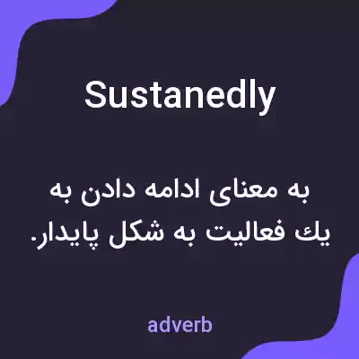 معنی sustanedly به فارسی معنی sustanedly به فارسی