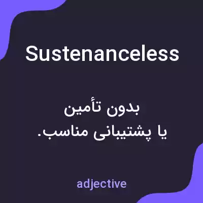 معنی sustenanceless به فارسی معنی sustenanceless به فارسی
