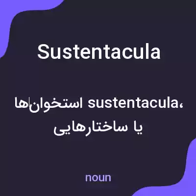 معنی sustentacula به فارسی معنی sustentacula به فارسی