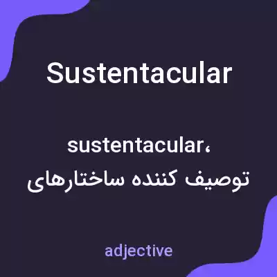 معنی sustentacular به فارسی معنی sustentacular به فارسی