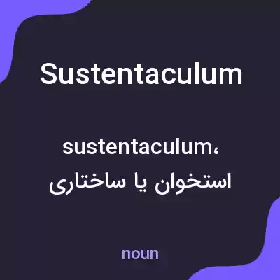 معنی sustentaculum به فارسی معنی sustentaculum به فارسی