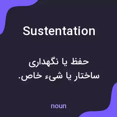 معنی sustentation به فارسی معنی sustentation به فارسی