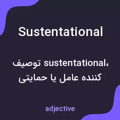 معنی sustentational به فارسی معنی sustentational به فارسی