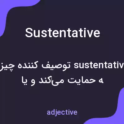 معنی sustentative به فارسی معنی sustentative به فارسی