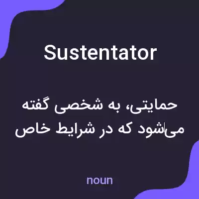 معنی sustentator به فارسی معنی sustentator به فارسی
