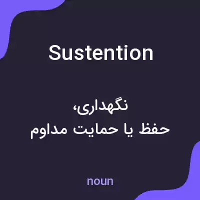 معنی sustention به فارسی معنی sustention به فارسی