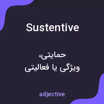 معنی sustentive به فارسی معنی sustentive به فارسی