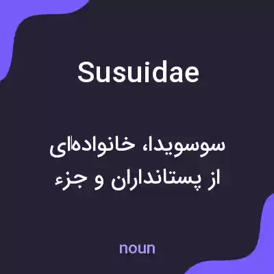 معنی susuidae به فارسی معنی susuidae به فارسی