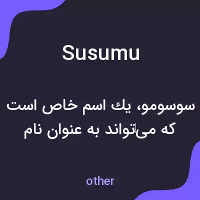 معنی susumu به فارسی معنی susumu به فارسی