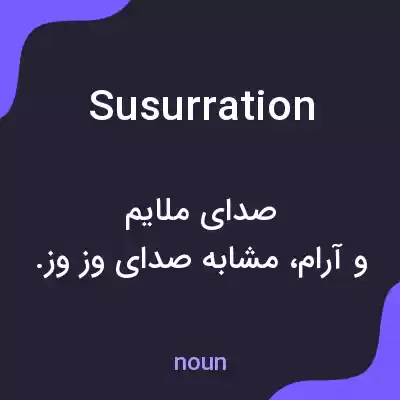معنی susurration به فارسی معنی susurration به فارسی