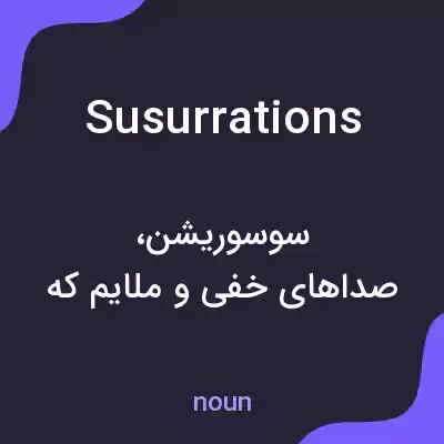 معنی susurrations به فارسی معنی susurrations به فارسی