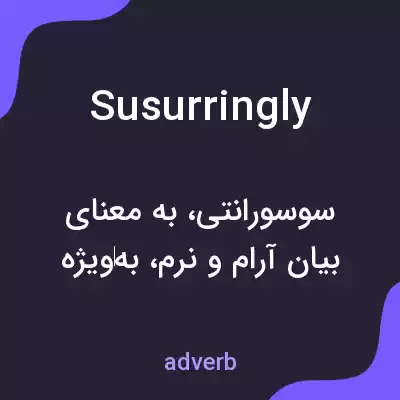 معنی susurringly به فارسی معنی susurringly به فارسی