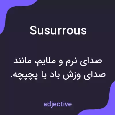 معنی susurrous به فارسی معنی susurrous به فارسی