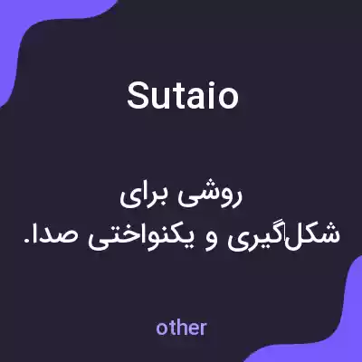 معنی sutaio به فارسی معنی sutaio به فارسی