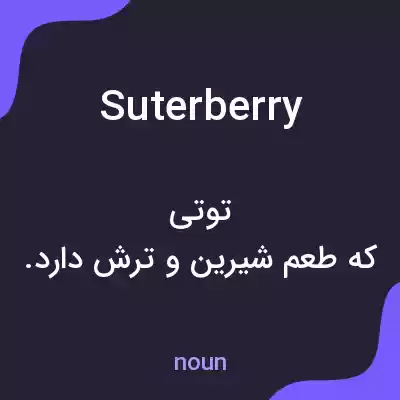 معنی suterberry به فارسی معنی suterberry به فارسی