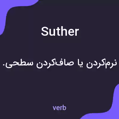 معنی suther به فارسی معنی suther به فارسی