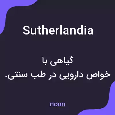 معنی sutherlandia به فارسی معنی sutherlandia به فارسی
