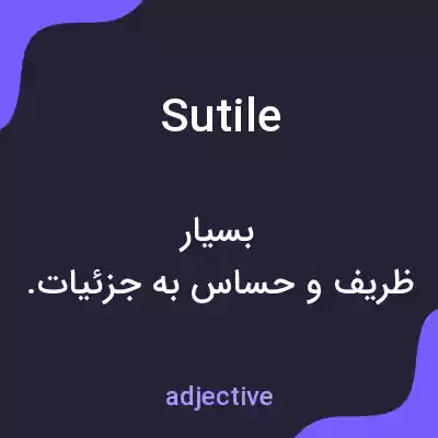 معنی sutile به فارسی معنی sutile به فارسی