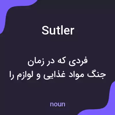 معنی sutler به فارسی معنی sutler به فارسی