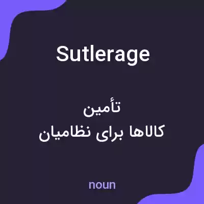 معنی sutlerage به فارسی معنی sutlerage به فارسی