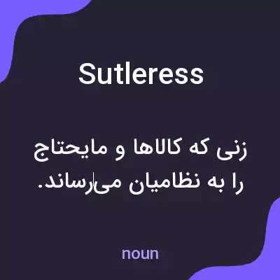 معنی sutleress به فارسی