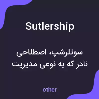 معنی sutlership به فارسی معنی sutlership به فارسی