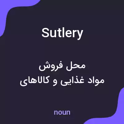 معنی sutlery به فارسی معنی sutlery به فارسی