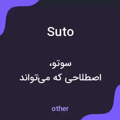 معنی suto به فارسی معنی suto به فارسی