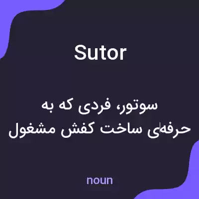 معنی sutor به فارسی معنی sutor به فارسی