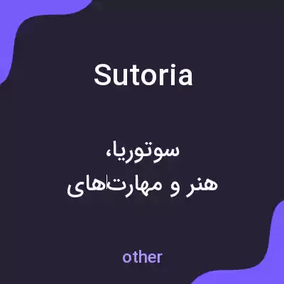 معنی sutoria به فارسی معنی sutoria به فارسی