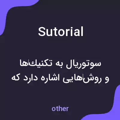 معنی sutorial به فارسی معنی sutorial به فارسی