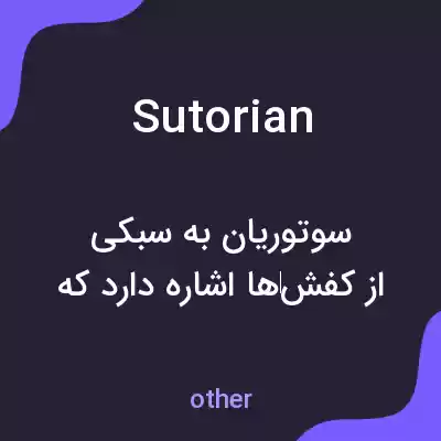 معنی sutorian به فارسی معنی sutorian به فارسی