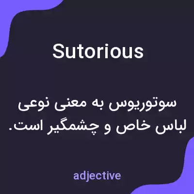 معنی sutorious به فارسی معنی sutorious به فارسی
