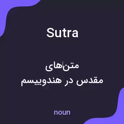 معنی sutra به فارسی معنی sutra به فارسی