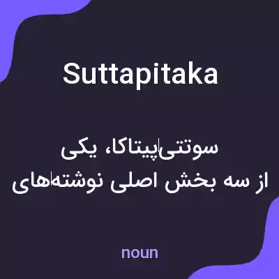 معنی suttapitaka به فارسی معنی suttapitaka به فارسی