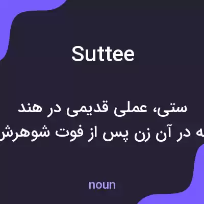 معنی suttee به فارسی معنی suttee به فارسی