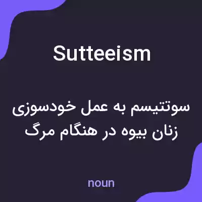 معنی sutteeism به فارسی معنی sutteeism به فارسی