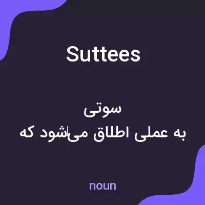 معنی suttees به فارسی معنی suttees به فارسی