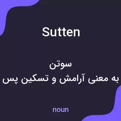 معنی sutten به فارسی