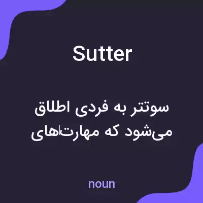 معنی sutter به فارسی معنی sutter به فارسی