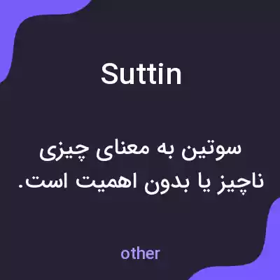معنی suttin به فارسی معنی suttin به فارسی