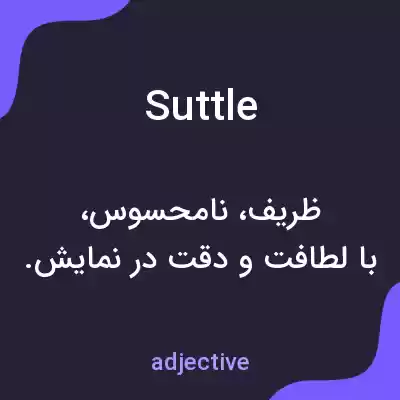 معنی suttle به فارسی معنی suttle به فارسی