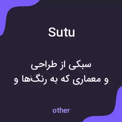 معنی sutu به فارسی معنی sutu به فارسی