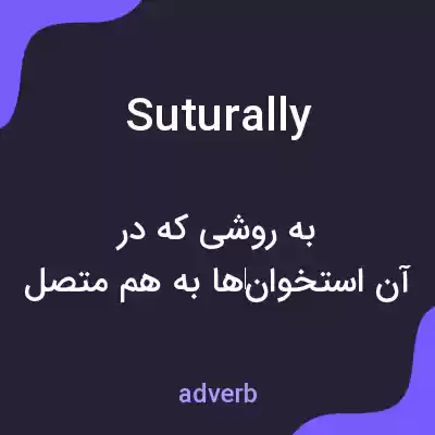 معنی suturally به فارسی معنی suturally به فارسی