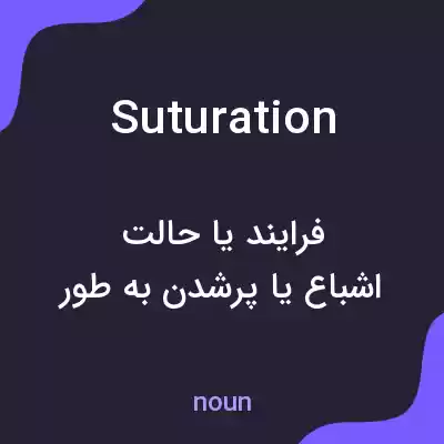 معنی suturation به فارسی معنی suturation به فارسی
