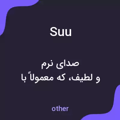 معنی suu به فارسی
